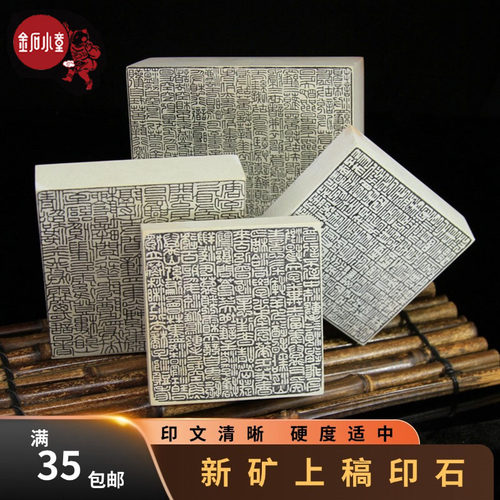 新矿上稿印石大章篆刻印石