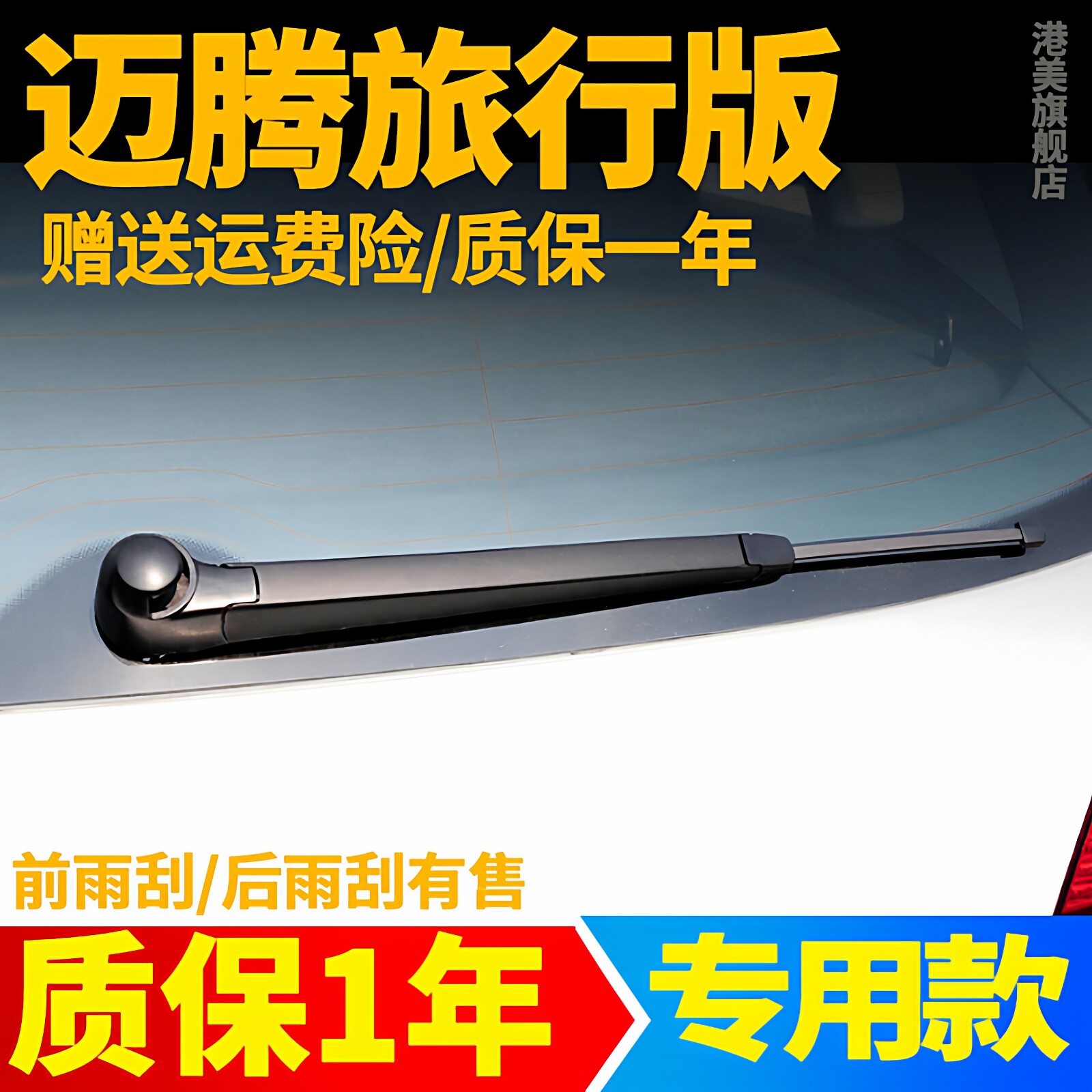 适用进口迈腾旅行版后雨刮器片大众原厂专用后窗胶条雨刷摇臂总成