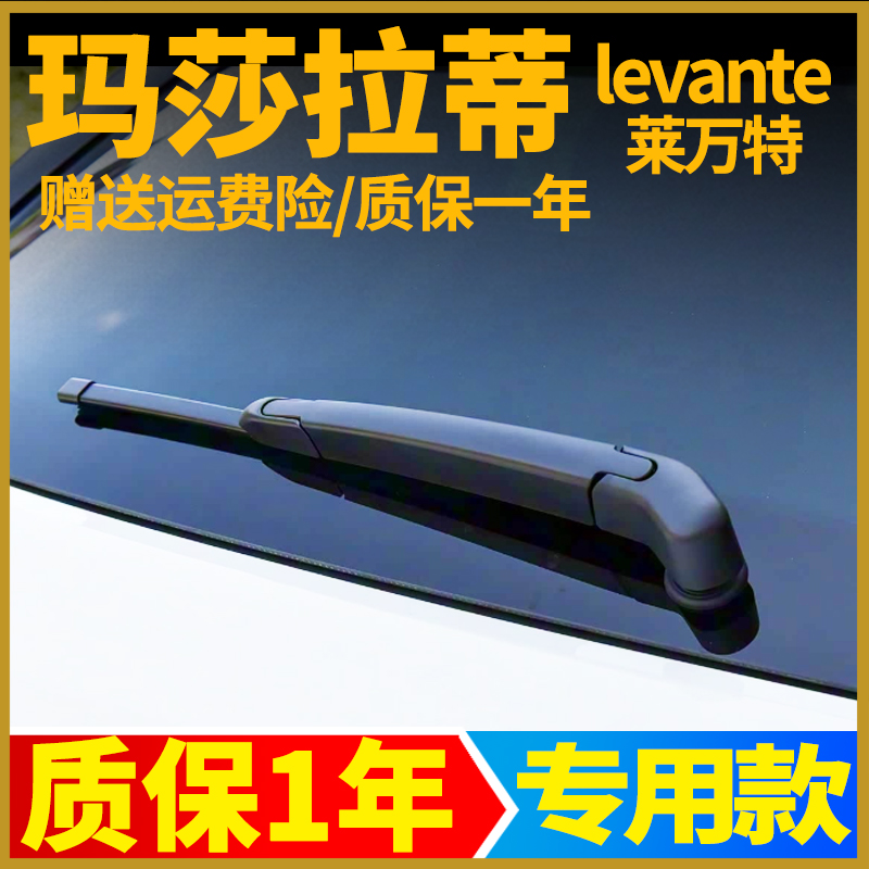 适用玛莎拉蒂莱万特后雨刮器片levante汽车后窗胶条雨刷摇臂总成