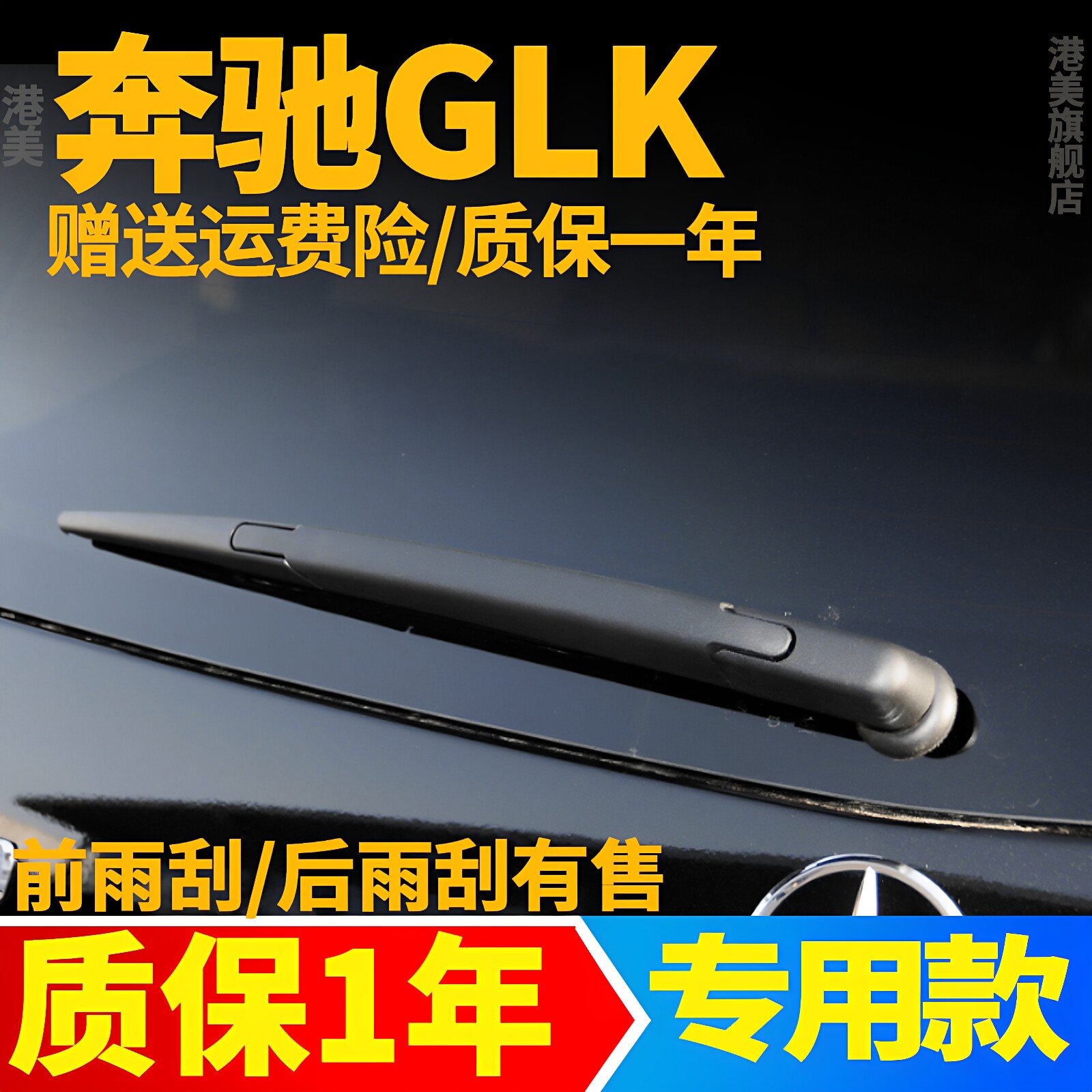 奔驰GLK后雨刮器GLK350/GLK300/GLK200/GLK260原装雨刷片胶条摇臂