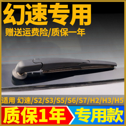 北汽幻速S2S3S5S6S7后雨刮器片H2H3FH5原装胶条后窗雨刷条臂总成
