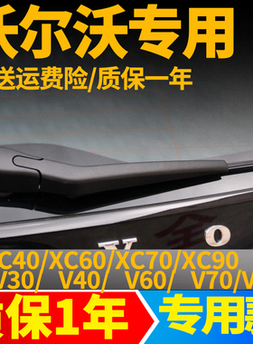 沃尔沃XC40XC60V60V90XC90XC60C30V40后雨刮器片无骨胶条臂雨刷器