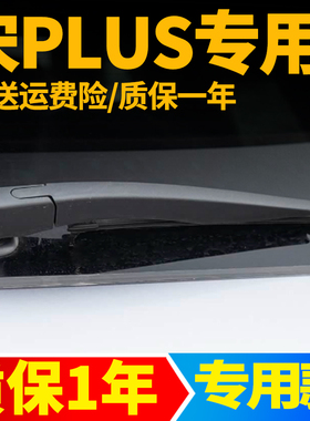 比亚迪宋PLUS后雨刮器EV原厂胶条PLUSDMI原装摇臂后窗总成雨刷片