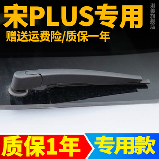 比亚迪宋PLUS后雨刮器EV原厂胶条PLUSDMI原装摇臂后窗总成雨刷片