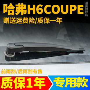 长城哈弗H6Coupe酷派后雨刮器原装原厂胶条哈佛总成后雨刷片摇臂