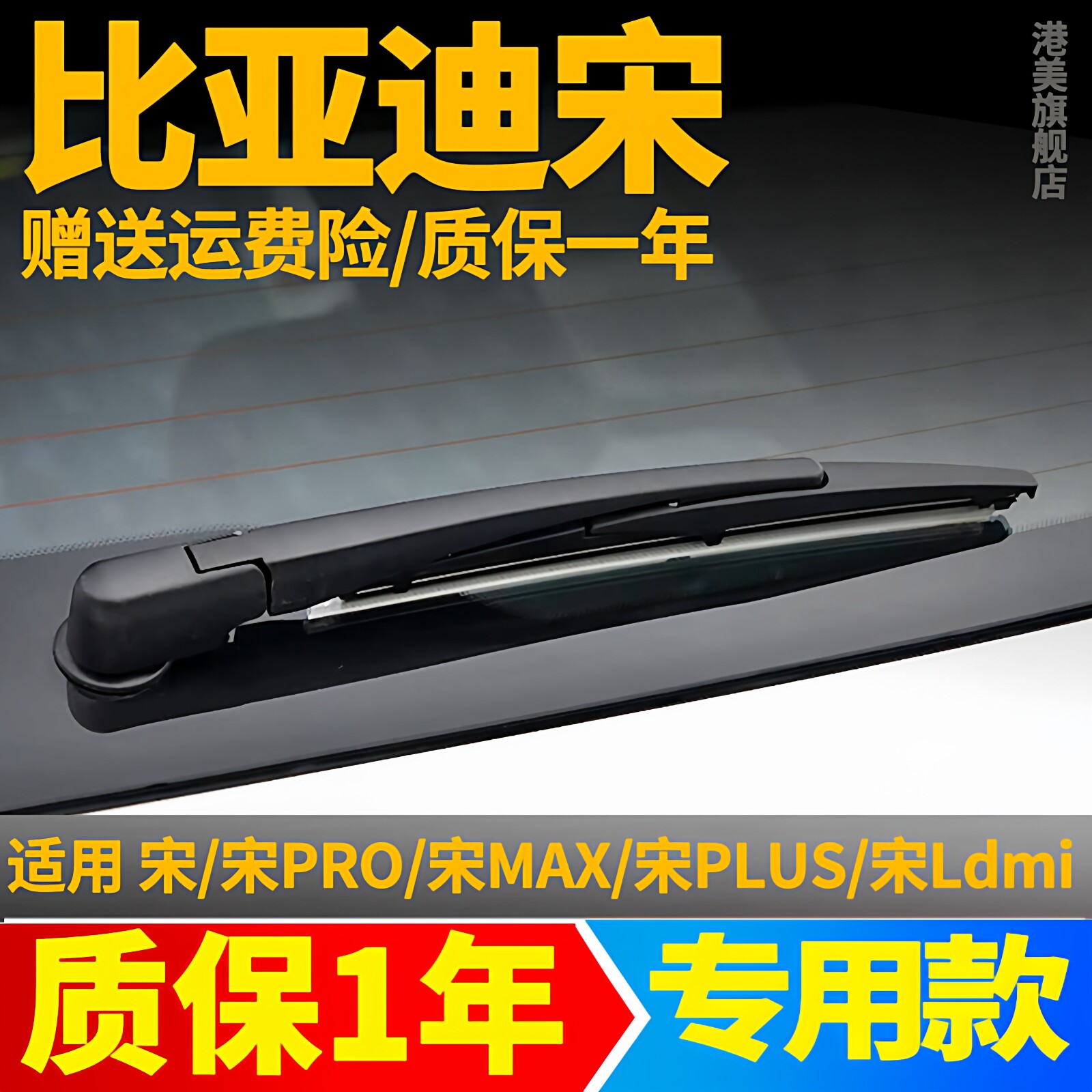 比亚迪宋Pro/Plus/MAX后雨刮图片