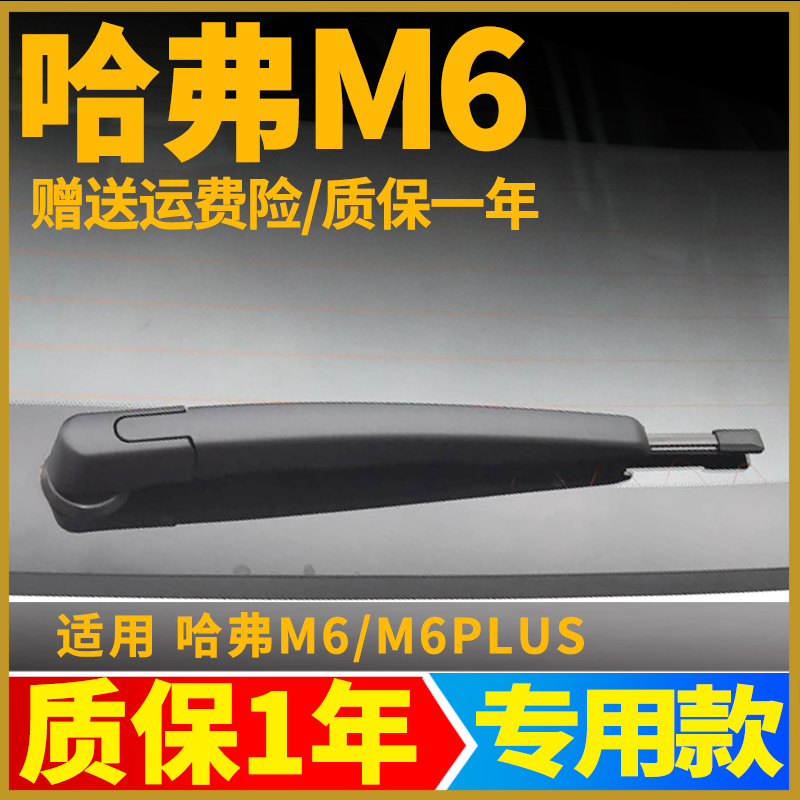 哈弗M6后窗雨刮【原车专用】