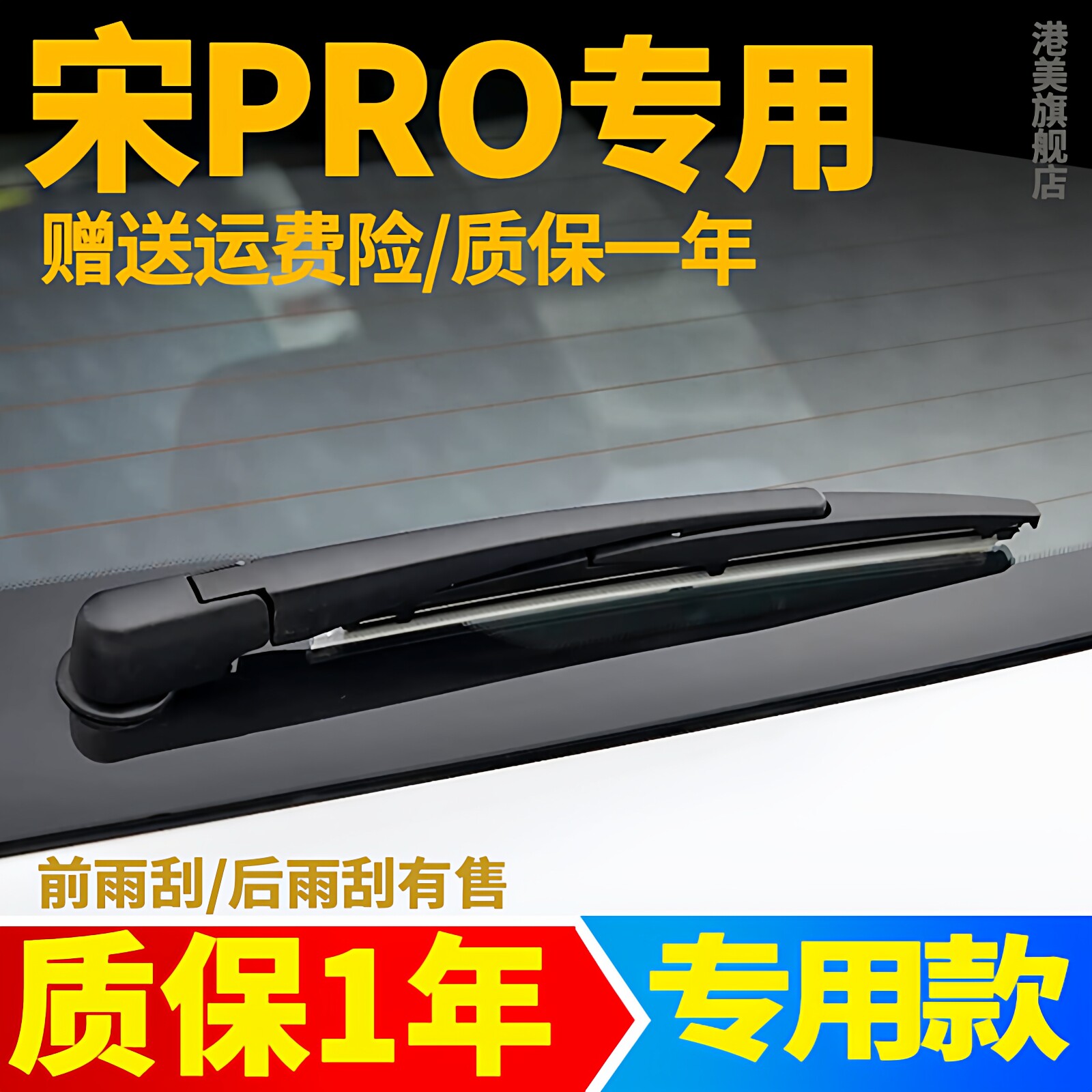 比亚迪宋PRO后雨刮【原装品质】图片