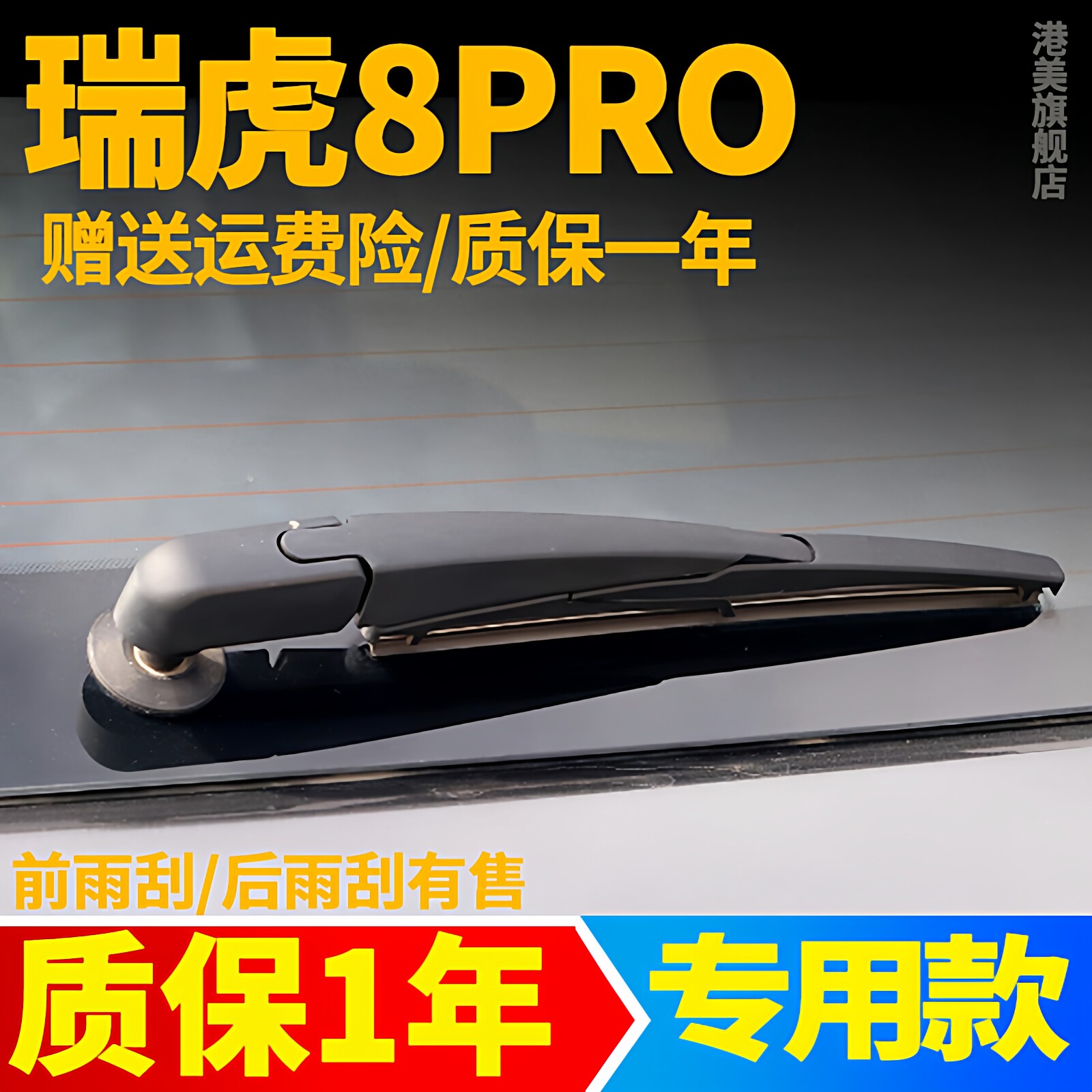 18-25款瑞虎8PRO后窗雨刮器