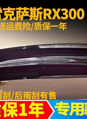 雷克萨斯RX300后雨刮器16年17 20 21 25款26原装后雨刷片胶条摇臂