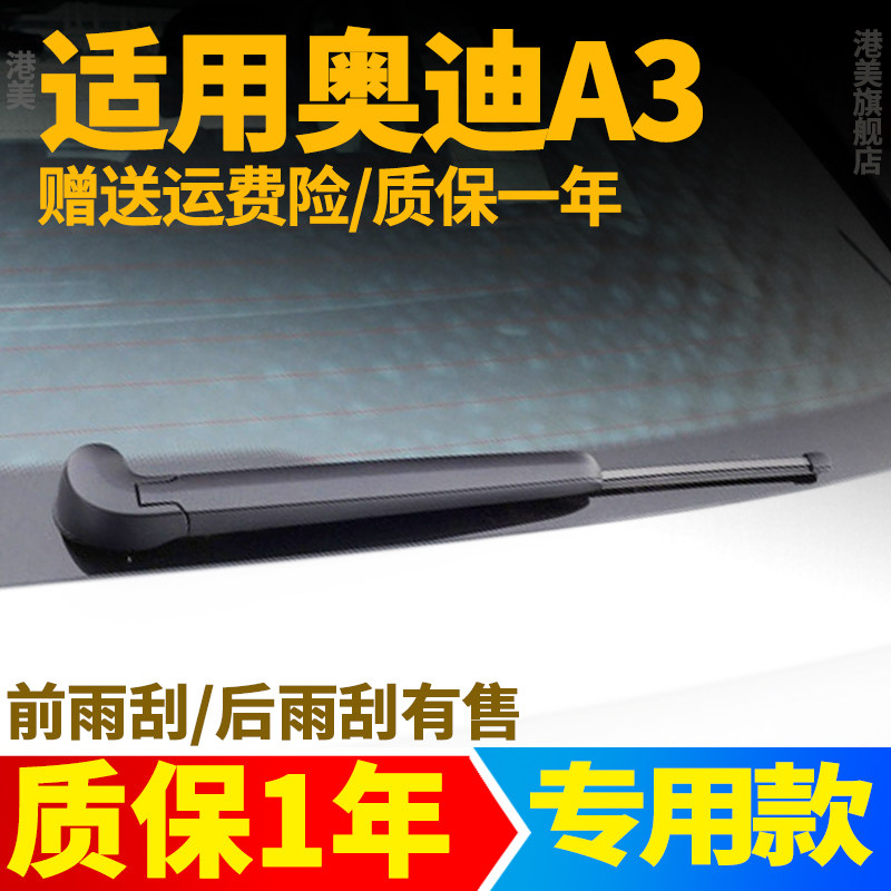 奥迪A3后雨刮器【原装品质】