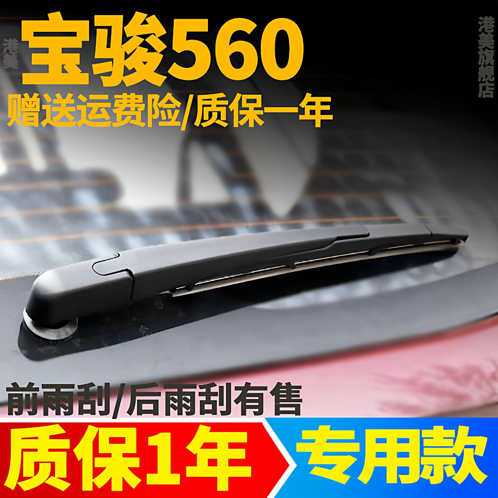 宝骏560专用后窗雨刮器片