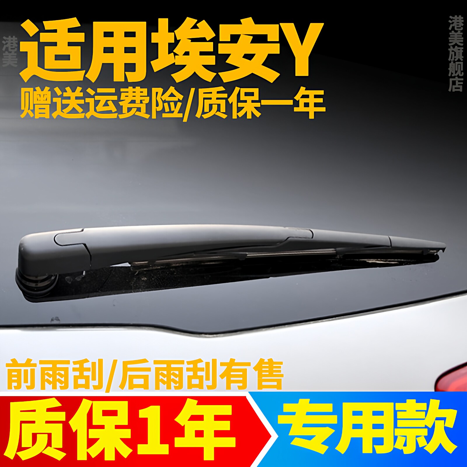埃安Y后雨刮器【原装品质】图片