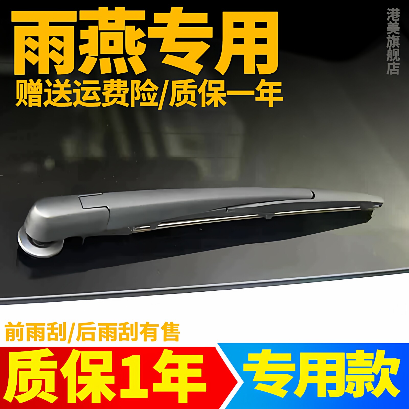 雨燕后雨刮器【原装品质】