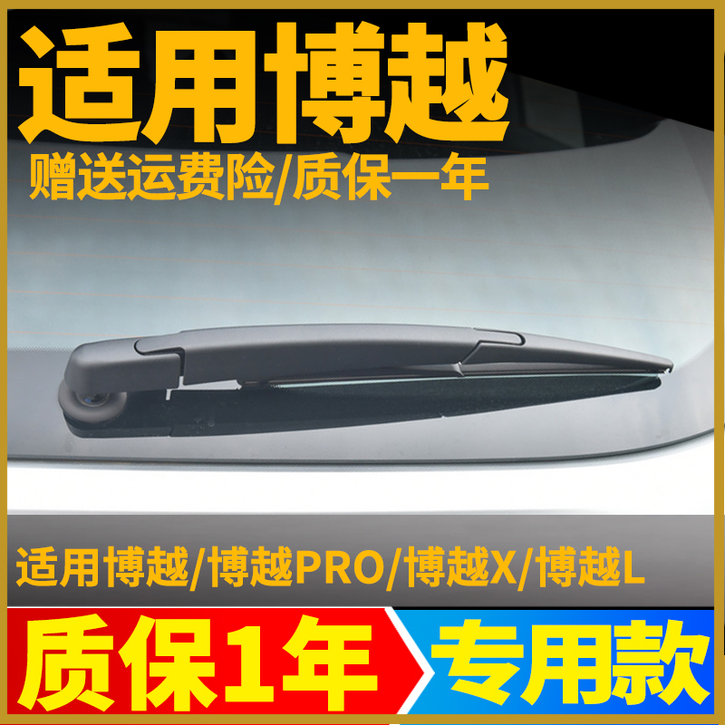 吉利博越/PRO/博越X后窗雨刮片