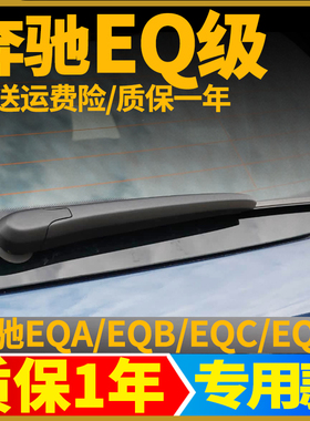 奔驰EQ后雨刮器EQA260后窗EQ8350胶条EQC400/350雨刷片EQE500摇臂