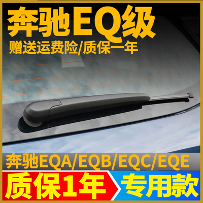 奔驰EQ后雨刮器EQA260后窗EQ8350胶条EQC400/350雨刷片EQE500摇臂