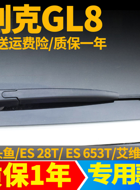 别克GL8后雨刮器ES陆尊653T专用ES28T胖头鱼后雨刷片胶条摇臂总成
