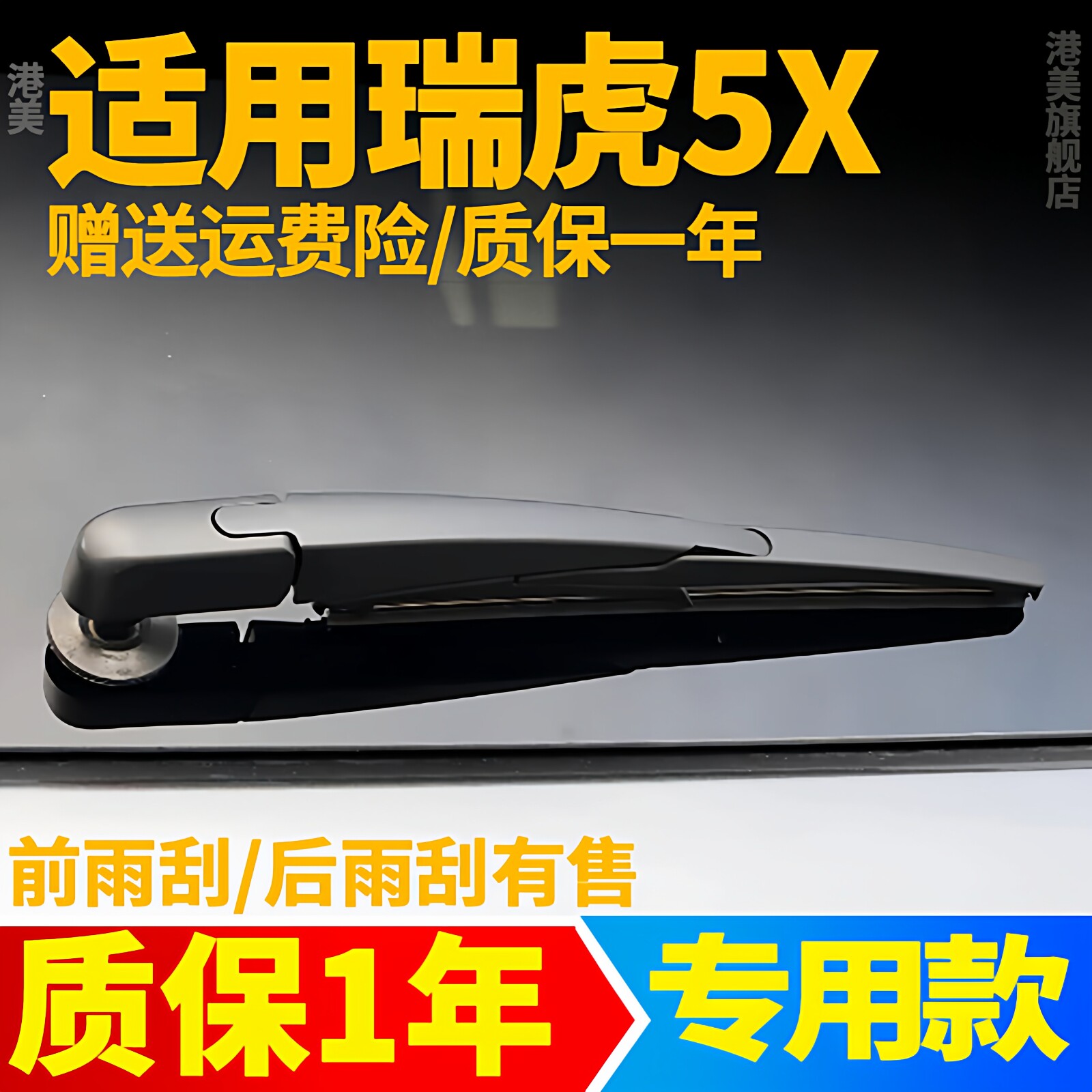 瑞虎5X后雨刮【原装品质】