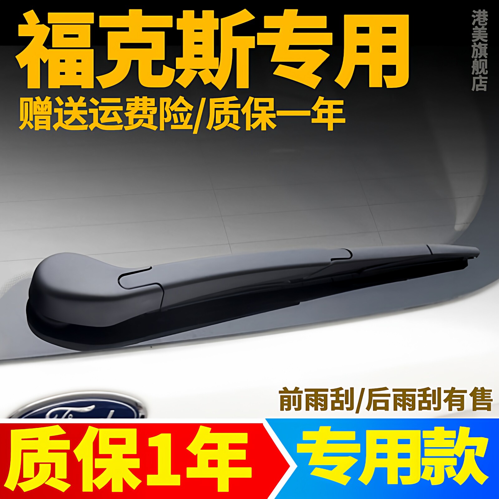 专用福特新福克斯后雨刮器片经典两厢原装原厂后窗雨刷条臂盖总成