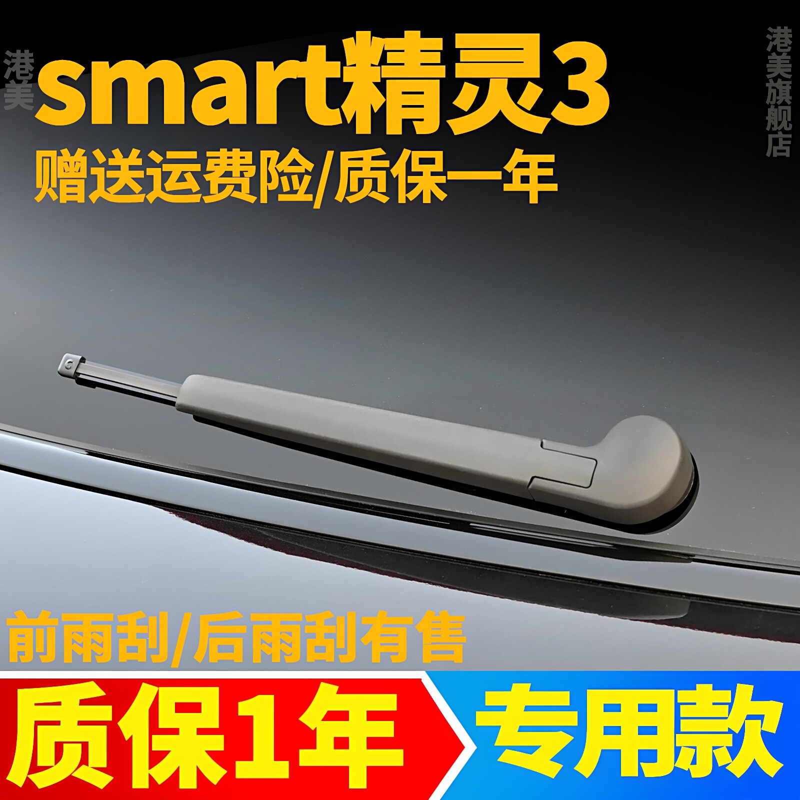 奔驰Smart精灵3号后雨刮器斯玛特三汽车用品胶条配件摇臂总成雨刷