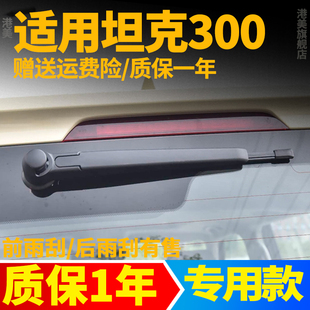 坦克300后雨刮器21年22长城汽车23专用24摇臂25款胶条总成雨刷片