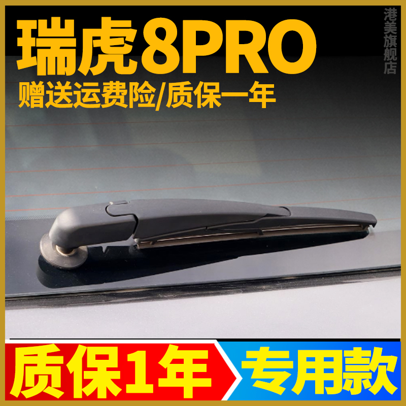 18-25款瑞虎8PRO后窗雨刮器