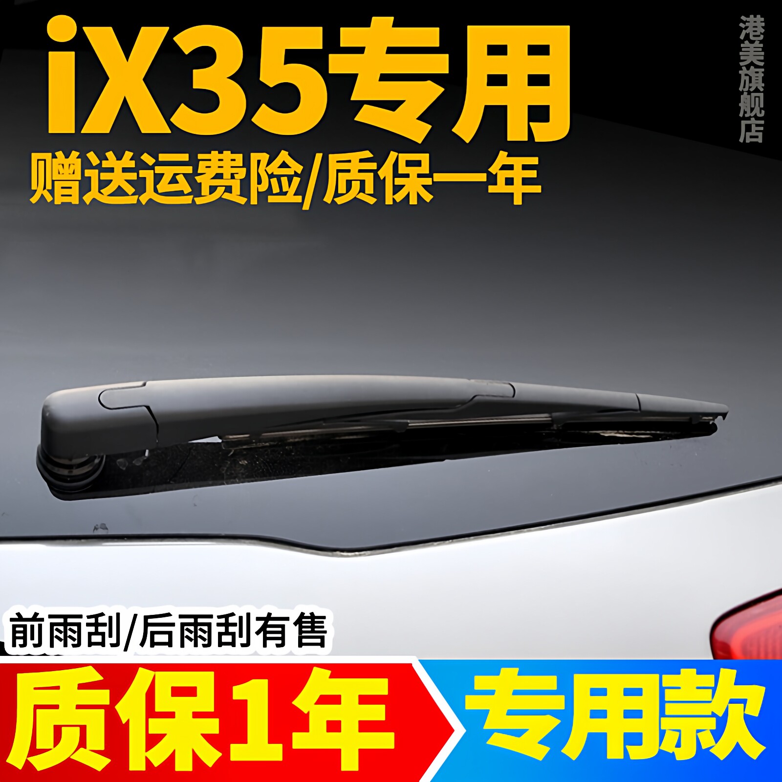 北京现代ix35后窗雨刮器片i35原装胶条X35原厂汽车配件后雨刷器臂