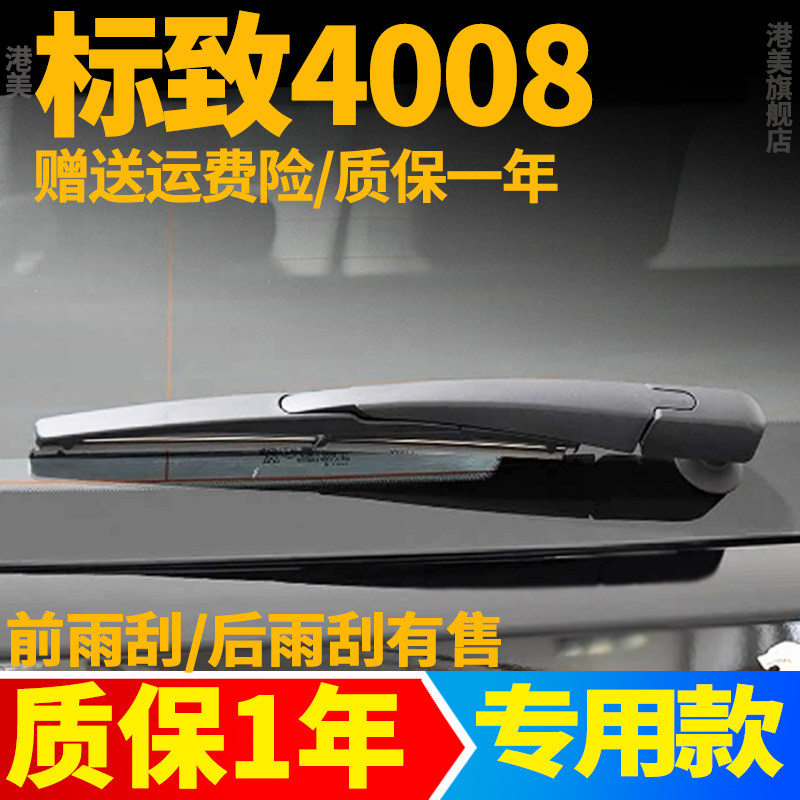 标致4008后雨刮器汽车配件用品胶条摇臂总成原装原厂后车窗雨刷片