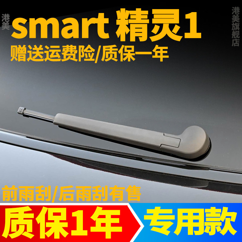 奔驰Smart精灵1号后雨刮器斯玛特汽车用品胶条配件摇臂总成雨刷片