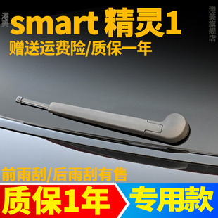 奔驰Smart精灵1号后雨刮器斯玛特汽车用品胶条配件摇臂总成雨刷片