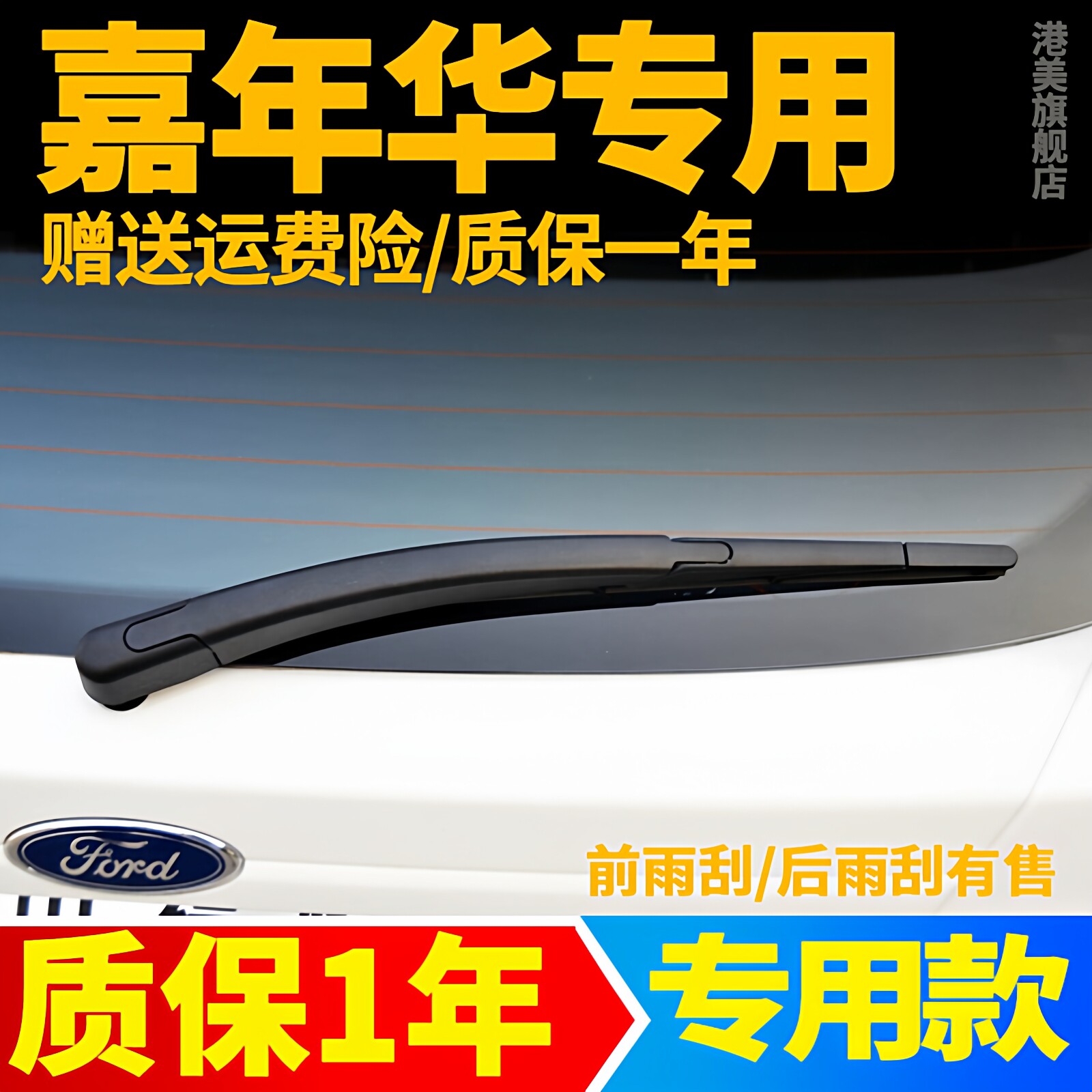 专用福特嘉年华后雨刮器片两厢原装胶条原厂后雨刷条盖摇摆臂总成