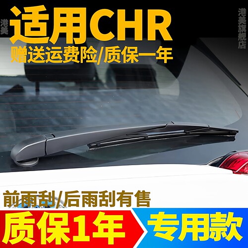 18至23款丰田C-HR后雨刮器