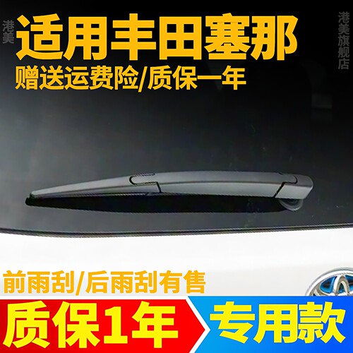 丰田赛那后雨刮器【原装品质】
