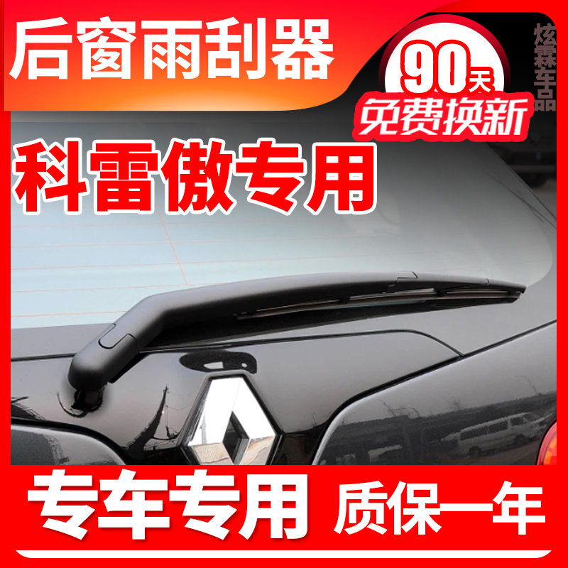 科雷傲后窗雨刮器【原车专用】