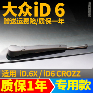 大众id6CROZZ后雨刮器iD6X原装22款21原厂胶条无骨后窗雨刷片摇臂