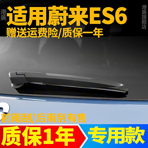 蔚来ES6后雨刮【原装品质】