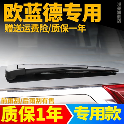 欧蓝德后窗雨刮【原车专用】