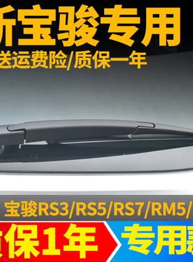 新宝骏RS3/RM5/RS5/RS7/RC5后窗雨刮器原装后档挡雨刷胶条臂总成