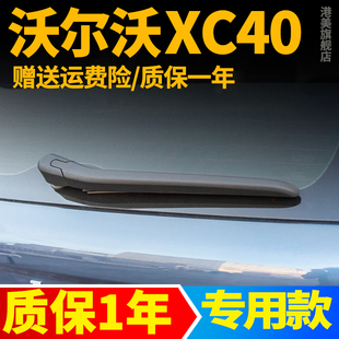 专用沃尔沃XC40后雨刮器T3原装T4原厂B3无骨胶条B4雨刷条摇臂总成