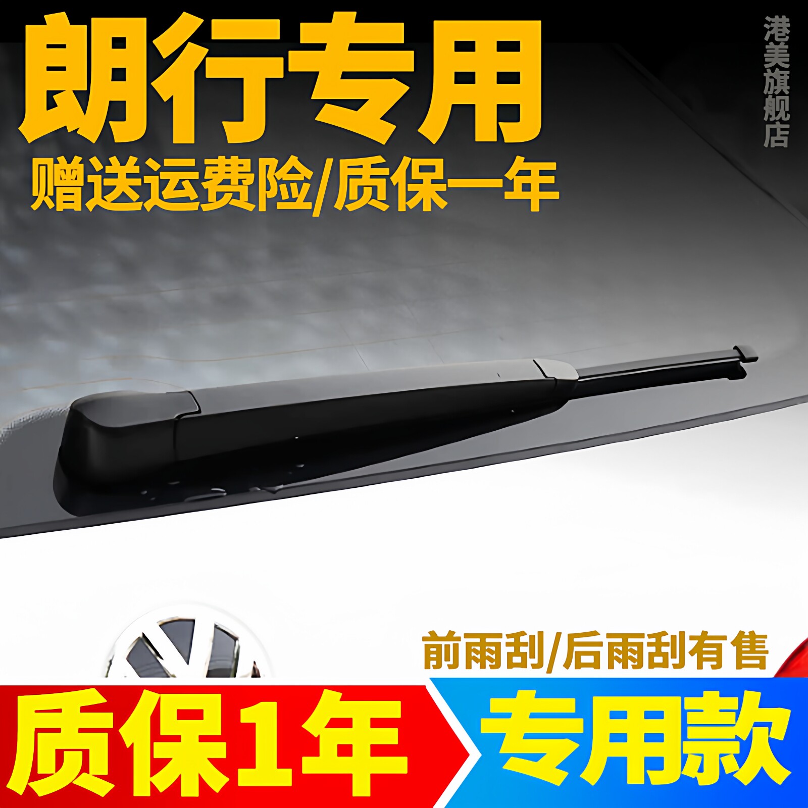 大众朗行后雨刮器片13 14 15年17款汽车后档无骨风挡雨刷条臂杆盖