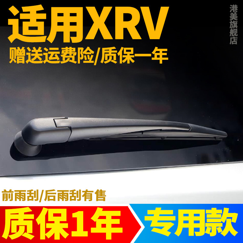 本田XRV后雨刮【原装品质】图片