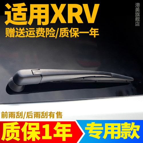 本田XRV后雨刮【原装品质】