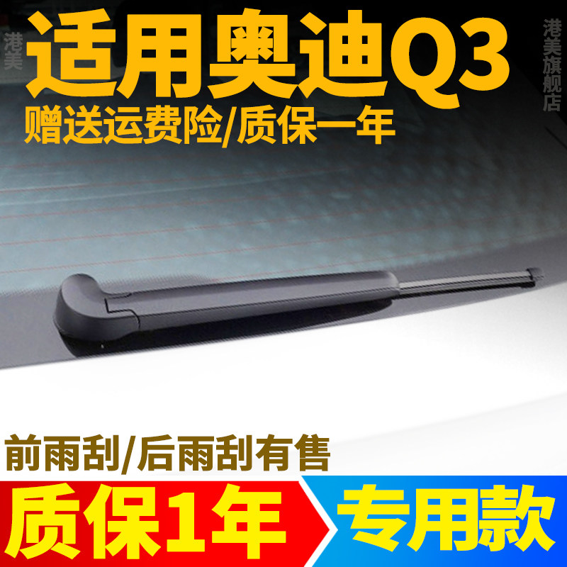 奥迪Q3后雨刮器【原装品质】图片