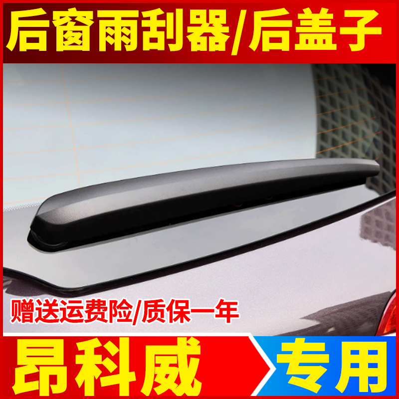 专用别克昂科威后窗雨刮器原装原厂16年18款19雨刷片胶条外壳盖子