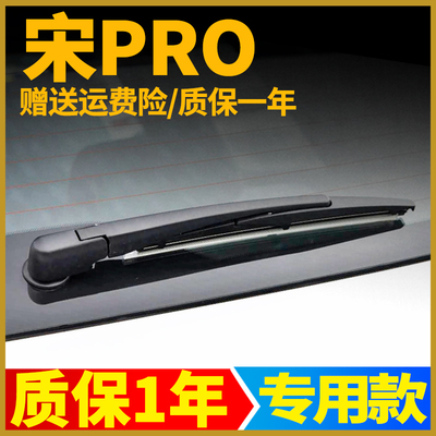 比亚迪宋PRODMI后雨刮器二代原厂EV汽车用品原装摇臂胶条总成雨刷