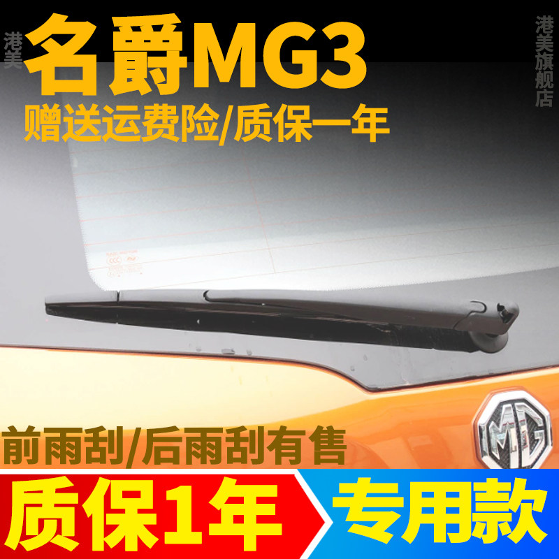 名爵3后雨刮器片MG3汽车SW专用原装原厂后雨刷胶条摇杆盖摆臂总成