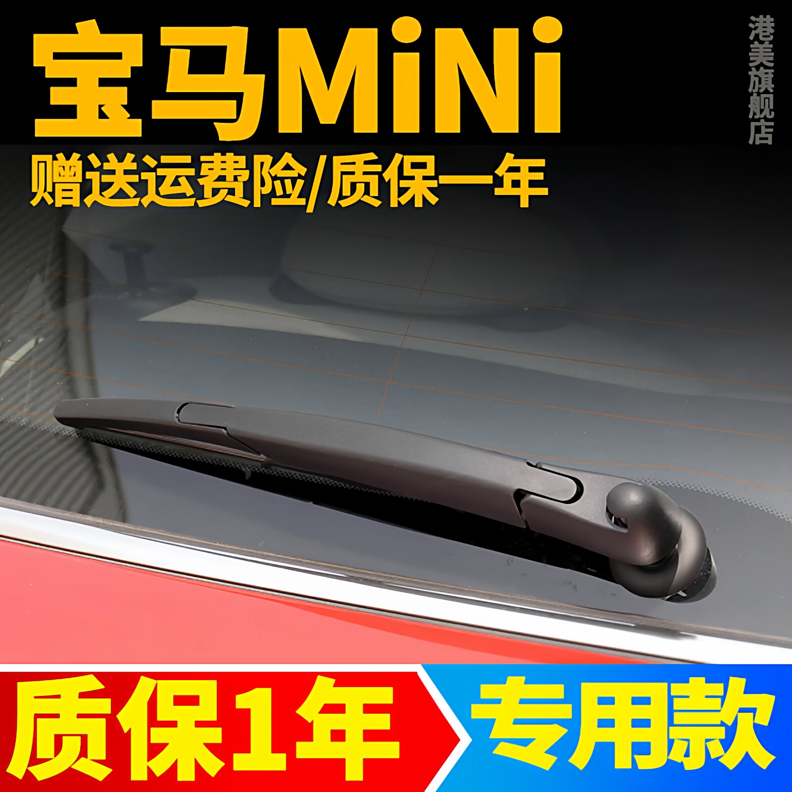 宝马MINI专用后窗雨刮