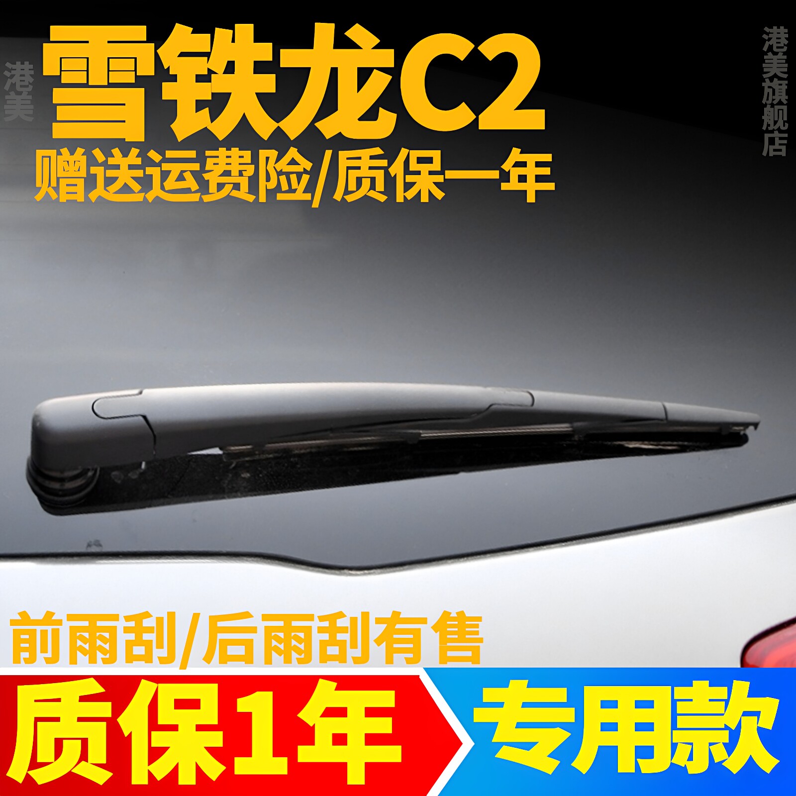 雪铁龙C2后雨刮器【原装品质】