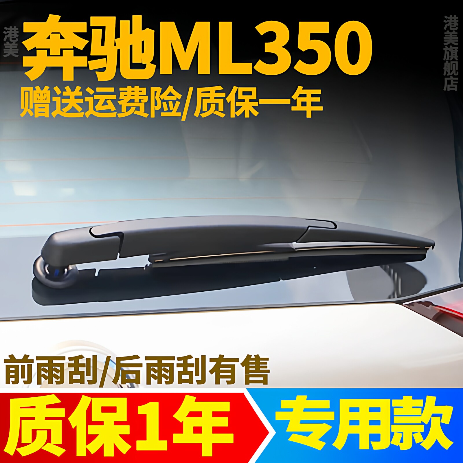 奔驰ML350雨刮器片M级14款13年新汽车专用前胶条后窗雨刷摇臂总成 - 实物图